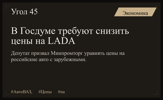 Депутат Госдумы потребовал от Минпромторга снизить цены на автомобили АвтоВАЗ
