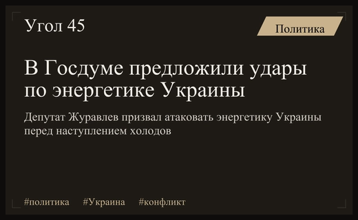 Депутат Госдумы предложил нанести удары по энергетике Украины для создания ледникового периода