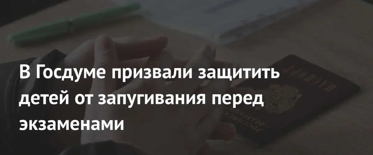 Депутат Госдумы предложил приравнять запугивание школьников перед экзаменами к буллингу
