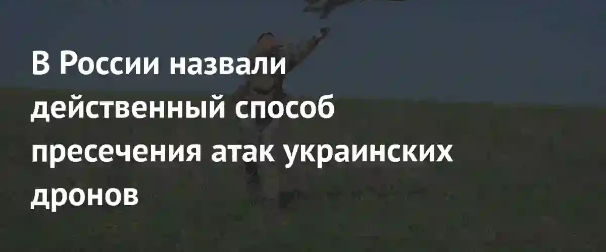 Депутат Госдумы предложил ввести персональную ответственность командиров ВСУ за атаки дронов