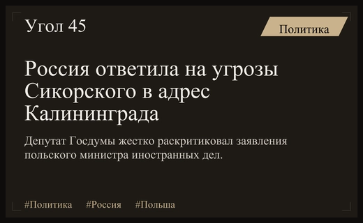 Депутат Госдумы жестко ответил на угрозы польского дипломата в адрес Калининграда