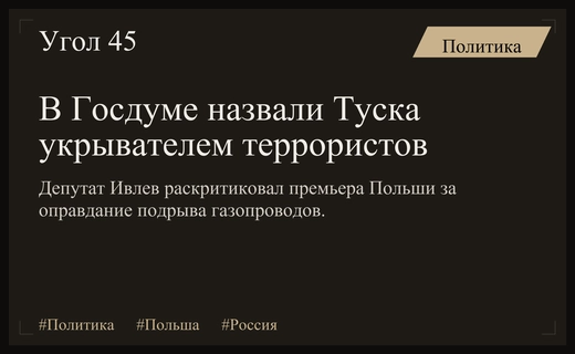 Депутат Госдумы жестко раскритиковал премьер-министра Польши за оправдание диверсии