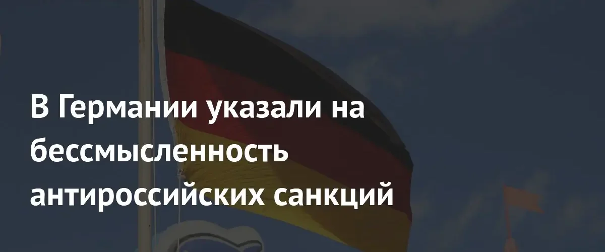 Депутат от АдГ назвал антироссийские санкции бессмысленными и вредными для Запада