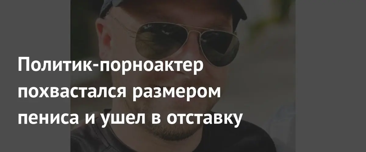 Депутат Reform UK уходит после раскрытия порно‑карьеры