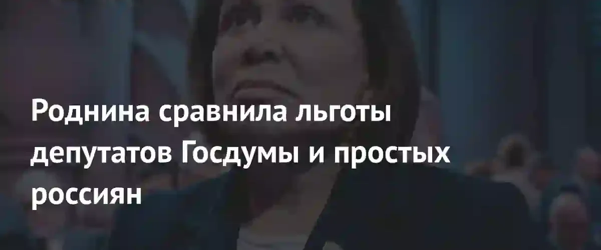 Депутат Ирина Роднина ответила на критику привилегий законодателей Госдумы
