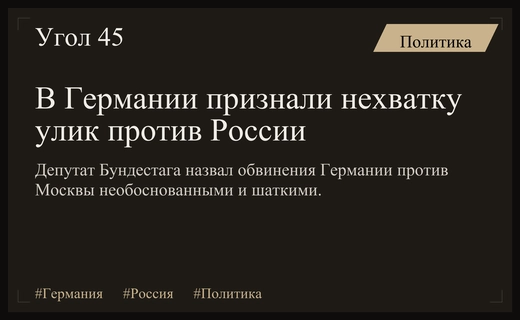 Депутат Бундестага подверг сомнению обоснованность обвинений Германии против России