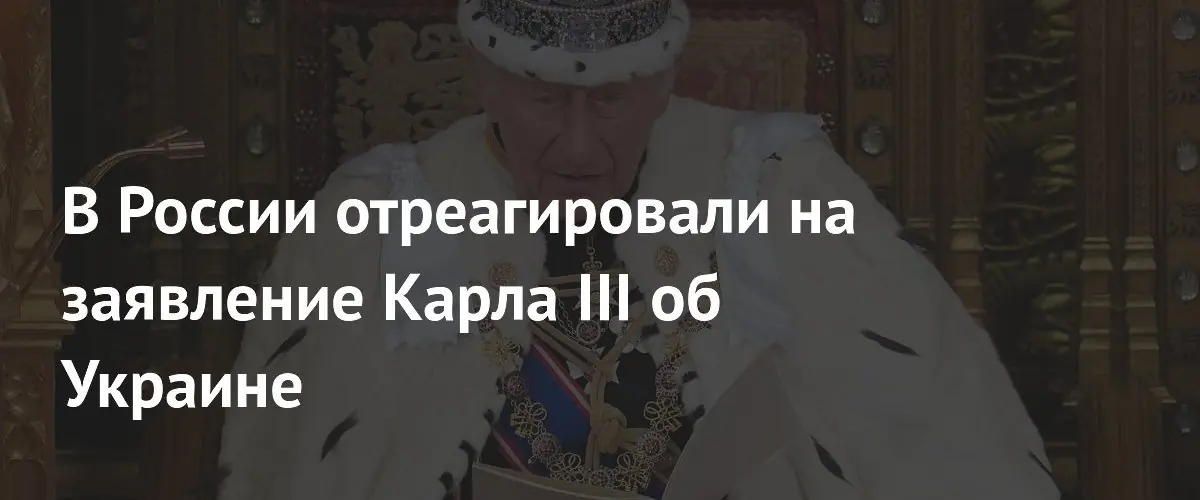 Депутат Журова раскритиковала обещание Карла III поддерживать Украину