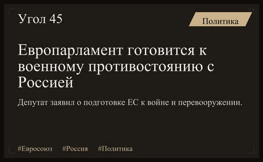 Депутат Европарламента заявил о подготовке Евросоюза к военному конфликту с Россией