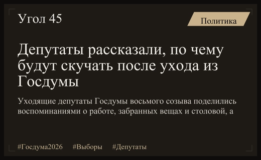 Депутаты Госдумы восьмого созыва рассказали, по чему будут скучать после ухода