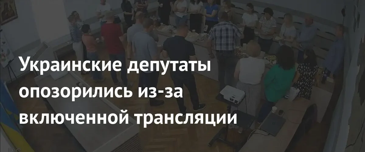 Депутаты во Львовской области случайно транслировали в сеть видео своего застолья