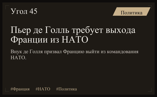 Пьер де Голль призвал Францию выйти из командования НАТО для обретения суверенитета