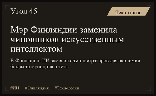 Мэр финского муниципалитета Хумппила заменила административный персонал технологиями искусственного интеллекта
