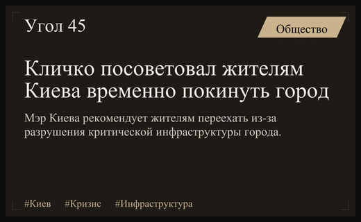 Мэр Киева Виталий Кличко призвал жителей временно покинуть город из-за кризиса