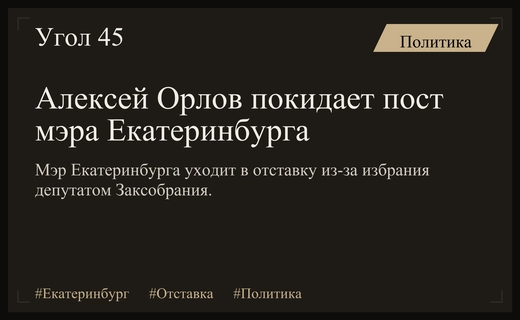 Мэр Екатеринбурга Алексей Орлов уходит в отставку из-за депутатского мандата