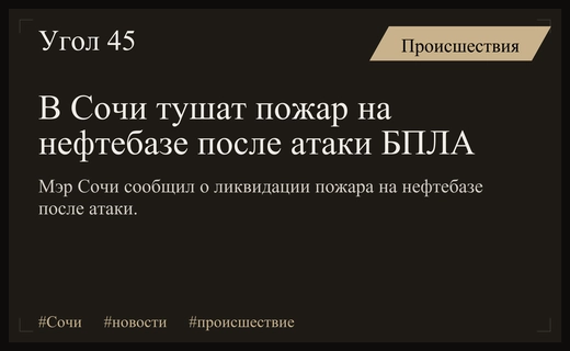 Мэр Сочи сообщил о ходе ликвидации пожара на нефтебазе после атаки БПЛА