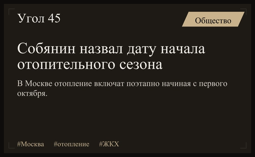 Мэр Москвы Сергей Собянин объявил дату начала отопительного сезона в столице