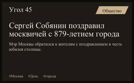 Мэр Москвы Сергей Собянин поздравил жителей столицы с 879-летием города