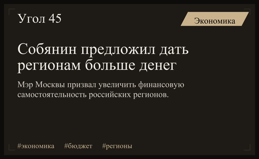 Мэр Москвы Сергей Собянин призвал пересмотреть систему бюджетного финансирования регионов России