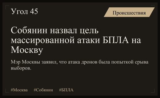 Мэр Москвы Сергей Собянин раскрыл истинные цели масштабной атаки беспилотников