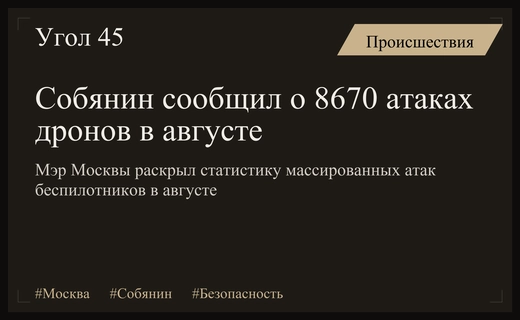 Мэр Москвы Сергей Собянин раскрыл масштабную статистику атак беспилотников в августе