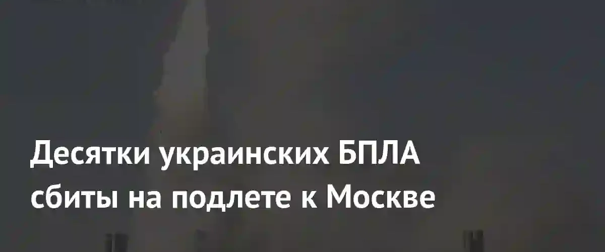 Мэр Москвы Сергей Собянин сообщил о ликвидации тридцати пяти украинских беспилотников