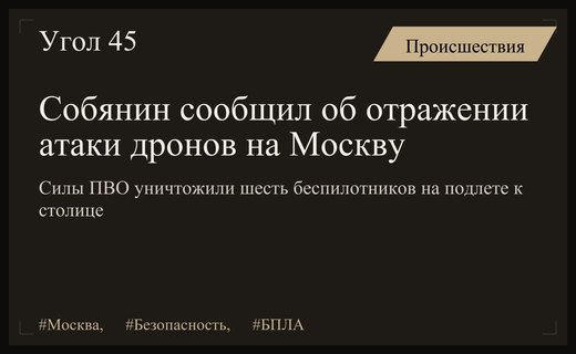 Мэр Москвы Сергей Собянин сообщил об успешном отражении атаки беспилотников