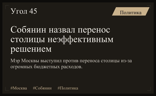Мэр Москвы Сергей Собянин выступил против идеи переноса российской столицы