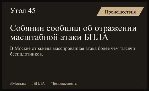 Мэр Москвы Сергей Собянин заявил об отражении беспрецедентной атаки беспилотников