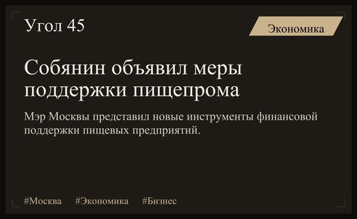Мэр Москвы представил масштабную программу поддержки пищевой промышленности и экспорта