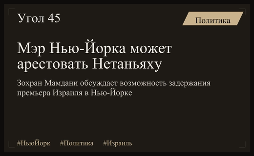 Мэр Нью-Йорка Зохран Мамдани обсуждает возможность ареста Биньямина Нетаньяху