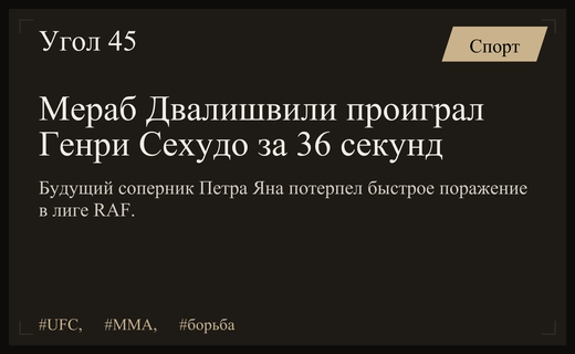 Мераб Двалишвили потерпел сокрушительное поражение от Генри Сехудо в лиге RAF