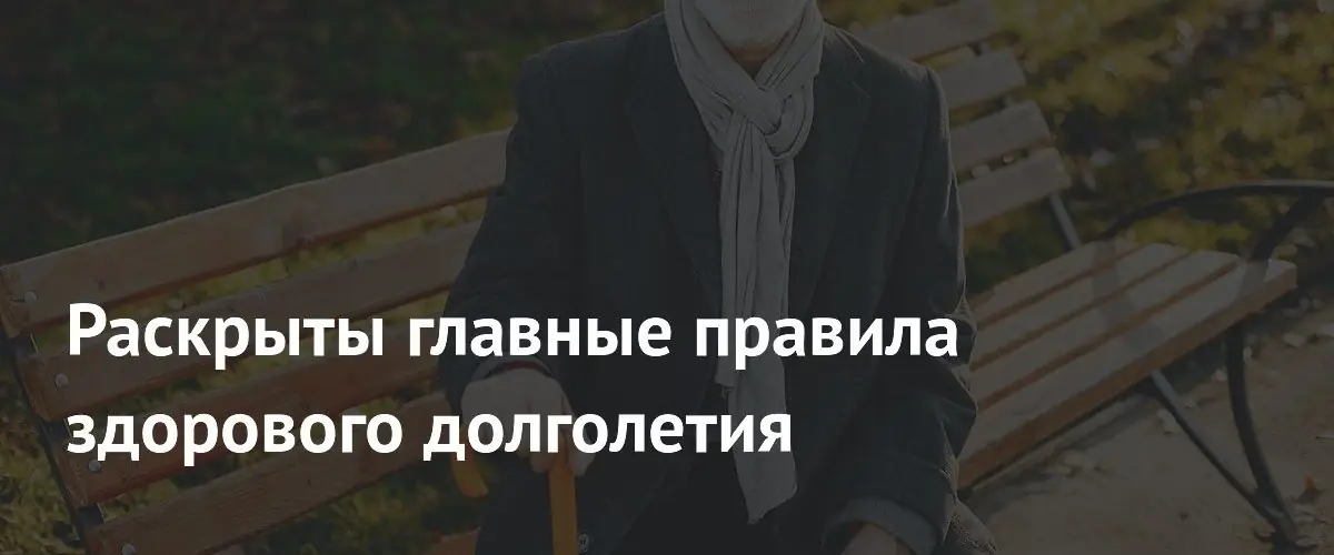 Терапевт назвал четыре научно подтверждённых правила долгой и здоровой жизни