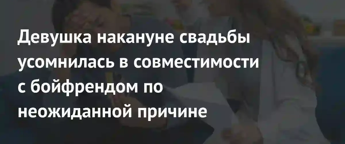 Неравные доходы и споры о бюджете едва не сорвали свадьбу пары