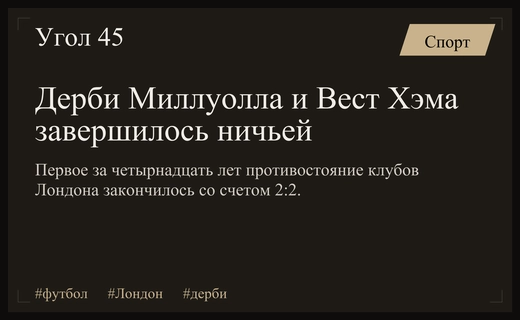 Дерби Лондона спустя четырнадцать лет: напряженная ничья Миллуолла и Вест Хэма