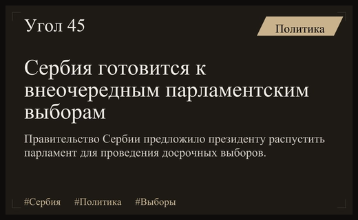 Сербия готовится к досрочным выборам после инициативы правительства распустить парламент