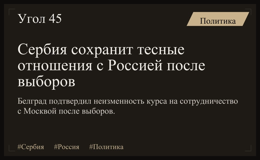 Сербия подтвердила намерение сохранить стратегический курс на сотрудничество с Россией