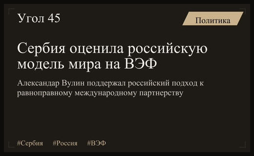 Сербские политики оценили российскую модель мира на Восточном экономическом форуме