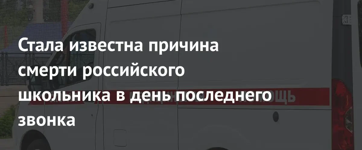 Сердечная недостаточность стала причиной смерти красноярского школьника в день выпускного
