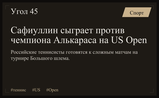 Жеребьевка US Open: Сафиуллин бросает вызов действующему чемпиону Карлосу Алькарасу
