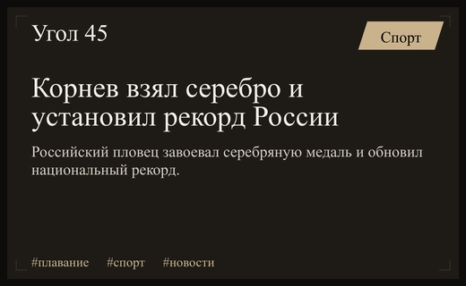 Серебряный триумф и новый рекорд России: Корнев покорил чемпионат Европы