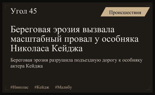 Береговая эрозия вызвала масштабный провал у особняка Николаса Кейджа