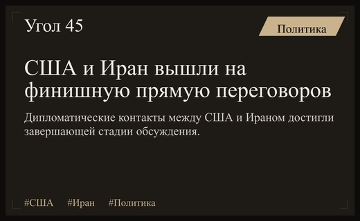 Переговоры между США и Ираном вышли на финальную стадию через посредников