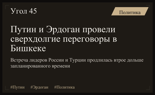 Переговоры Путина и Эрдогана в Бишкеке завершились значительно дольше запланированного времени