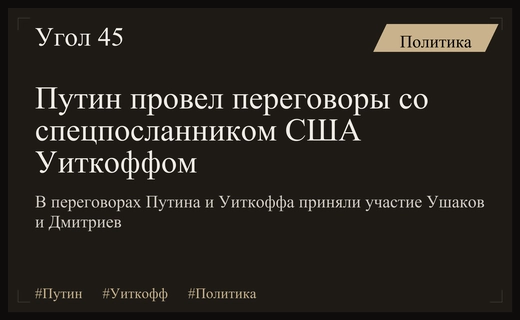 Переговоры Путина с Уиткоффом: участие Ушакова и главы РФПИ Дмитриева