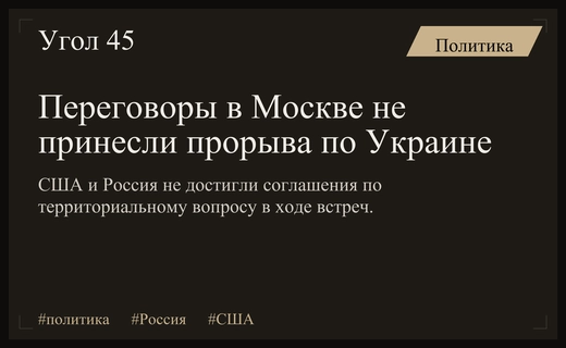 Переговоры Путина с посланниками США не привели к дипломатическому прорыву