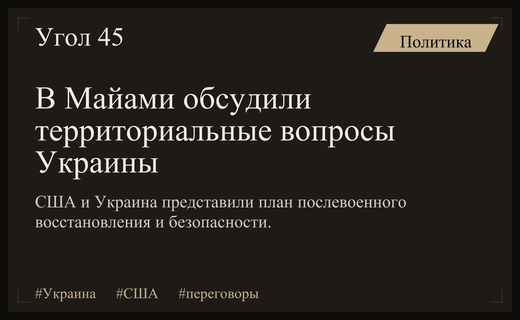 Переговоры в Майами: США и Украина обсудили территориальные вопросы и безопасность