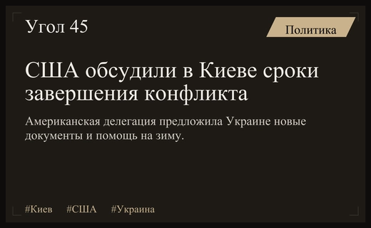 Переговоры в Киеве: США обсуждают сроки завершения конфликта и помощь Украине