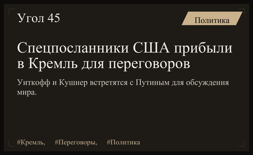 Переговоры в Кремле: Стив Уиткофф и Джаред Кушнер прибыли к Путину