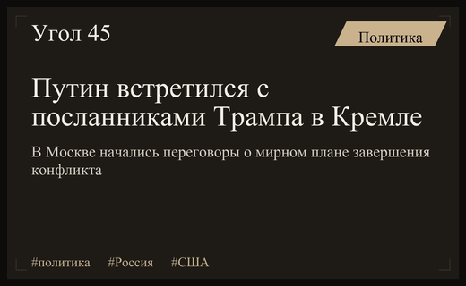 Переговоры в Кремле: Путин обсуждает с посланниками Трампа мирный план