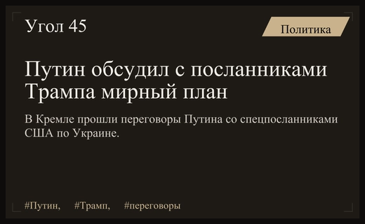 Переговоры в Кремле: Путин встретился со спецпосланниками Дональда Трампа
